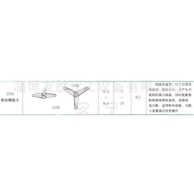 J370锯齿螺旋式搅拌器