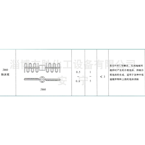 J860除沫浆式搅拌器